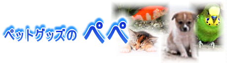 ペットグッズのペペ〜犬・猫・熱帯魚・アクアリウムetc・・・